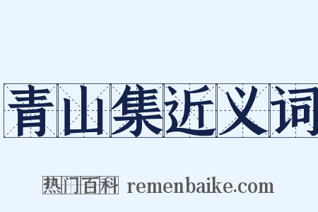 青山集近义词是什么意思的图片
